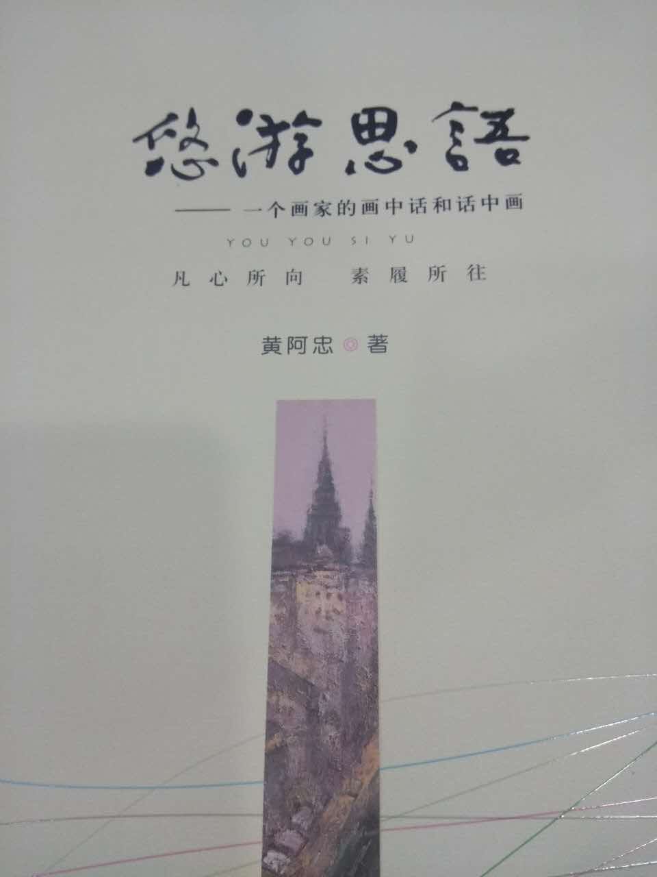 畫家黃阿忠《悠游思語——一個畫家的畫中話和話中畫》首發簽售活動