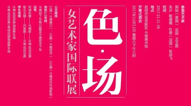 藝訊 | 色·場——女藝術家國際聯展