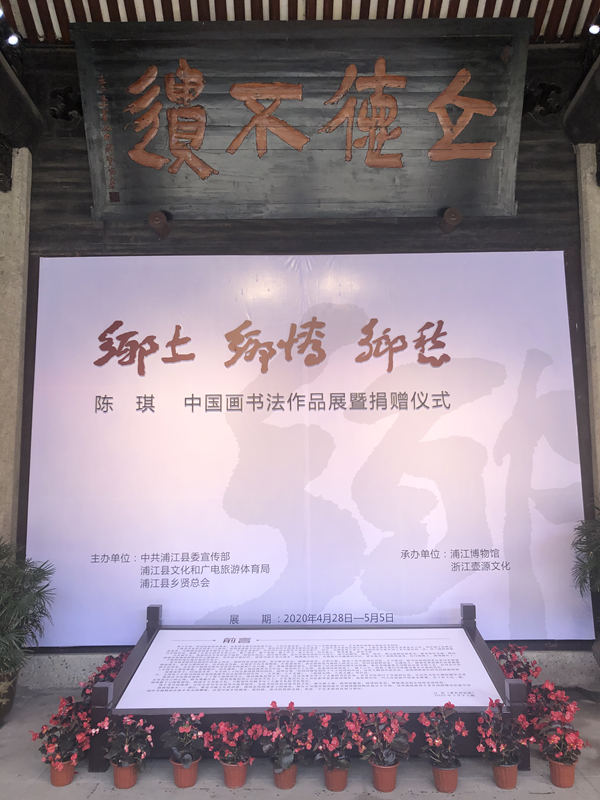 鄉土 · 鄉情 · 鄉愁—陳琪中國畫書法作品展暨捐贈儀式